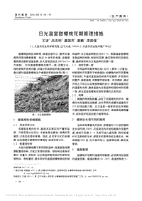 日光溫室甜櫻桃花期管理措施_王波.pdf