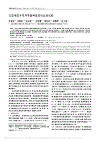 三亞地區(qū)豐花月季品種適應(yīng)性比較試驗(yàn)_張海良.pdf