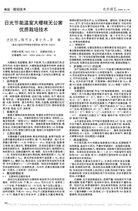 日光節(jié)能溫室大櫻桃無公害優(yōu)質(zhì)栽培技術(shù)_沈鐵恒.pdf