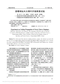 甜櫻桃砧木大青葉扦插育苗試驗_陳斌.pdf