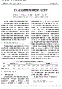 日光溫室甜櫻桃限根栽培技術(shù)_趙德英.pdf