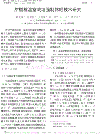 甜櫻桃溫室栽培強制休眠技術研究_韓鳳珠.pdf