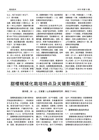 甜櫻桃矮化栽培特點及關(guān)鍵影響因素_高華君.pdf