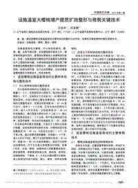 設(shè)施溫室大櫻桃增產(chǎn)提質(zhì)擴(kuò)效整形與修剪關(guān)鍵技術(shù)_王志華.pdf