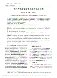 得利寺鎮(zhèn)溫室甜櫻桃高效栽培技術(shù)_呂志明.pdf
