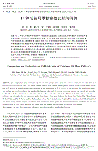 14種切花月季抗寒性比較與評價_劉峰.pdf