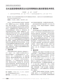 日光溫室甜櫻桃果實(shí)生長發(fā)育期精細(xì)化栽培管理技術(shù)研究_李國強(qiáng).pdf