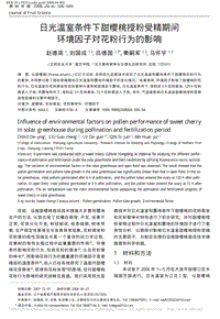 日光溫室條件下甜櫻桃授粉受精期間環(huán)境因子對花粉行為的影響_趙德英.pdf