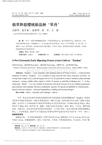 極早熟甜櫻桃新品種早丹_閆國(guó)華.pdf