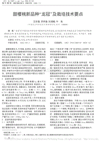 甜櫻桃新品種龍冠及栽培技術(shù)要點_王志強.pdf