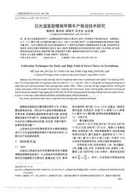 日光溫室甜櫻桃早期豐產栽培技術研究_聶國偉.pdf