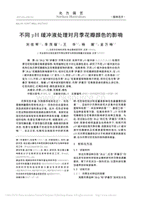 不同pH緩沖液處理對月季花瓣顏色的影響_劉佳棽.pdf