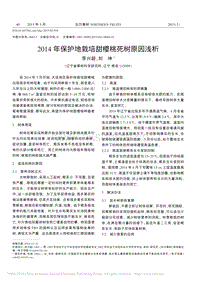 2014年保護(hù)地栽培甜櫻桃死樹原因淺析_李興超.pdf