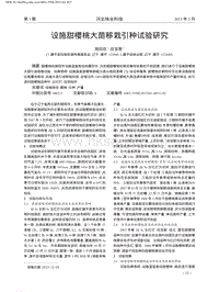 設(shè)施甜櫻桃大苗移栽引種試驗研究_陸欣欣.pdf