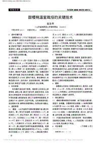 甜櫻桃溫室栽培的關(guān)鍵技術(shù)_趙生年.pdf