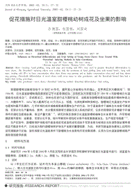 促花措施對(duì)日光溫室甜櫻桃幼樹成花及坐果的影響_呂德國(guó).pdf