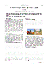 螺旋振動(dòng)自走式辣椒采收機(jī)的研究開發(fā)_曹新芳.pdf