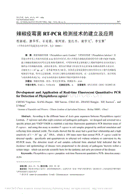 辣椒疫霉菌RT-PCR檢測(cè)技術(shù)的建立及應(yīng)用_程穎超.pdf