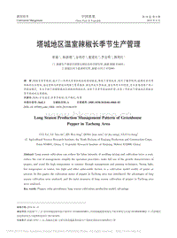 塔城地區(qū)溫室辣椒長季節(jié)生產(chǎn)管理_崔瑜.pdf
