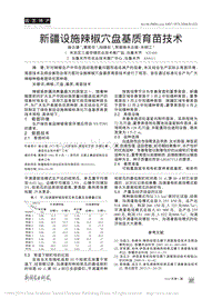 新疆設(shè)施辣椒穴盤基質(zhì)育苗技術(shù)_赫云建.pdf