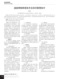 溫室辣椒育苗技術(shù)及田間管理技術(shù)_盧天龍.pdf