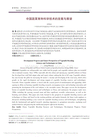 中國蔬菜育種科學(xué)技術(shù)的發(fā)展與展望_方智遠(yuǎn).pdf