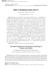 辣椒葉片表觀表面自由能的計算方法_徐廣春.pdf