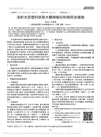 淺析水泥塑料拱架大棚辣椒白粉病防治措施_李志儀.pdf