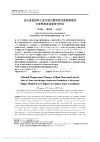 日光溫室四種土壟內(nèi)嵌式基質(zhì)栽培壟甜椒根區(qū)與壟側(cè)晝夜溫度變化特征_李宗耕.pdf