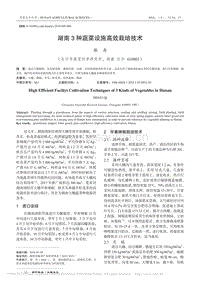 湖南3種蔬菜設施高效栽培技術_邵奇.pdf