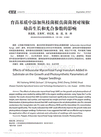 育苗基質(zhì)中添加叢枝菌根真菌菌劑對辣椒幼苗生長和光合參數(shù)的影響_吳亞勝.pdf