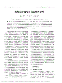 蚯蚓發(fā)酵液對果蔬品質(zhì)的影響_張燕.pdf