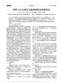 兩種LED光源對(duì)設(shè)施辣椒栽培效果研究_馬艷.pdf
