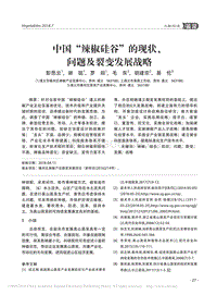 中國(guó)“辣椒硅谷”的現(xiàn)狀、問題及裂變發(fā)展戰(zhàn)略_彭思云.pdf