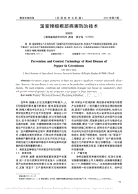 溫室辣椒根部病害防治技術(shù)_劉珍珍.pdf