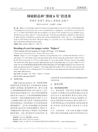 辣椒新品種“濮椒6號”的選育_陳建芳.pdf