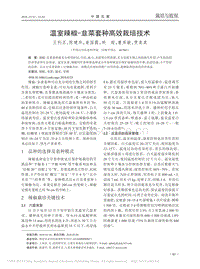 溫室辣椒、韭菜套種高效栽培技術(shù)_王利亞.pdf
