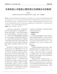生物炭施入對溫室土壤性質以及辣椒生長的影響_趙貫飛.pdf