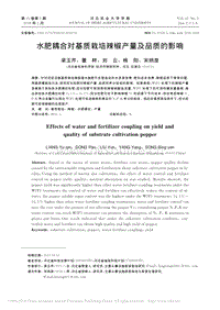 水肥耦合對(duì)基質(zhì)栽培辣椒產(chǎn)量及品質(zhì)的影響_梁玉芹.pdf