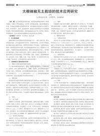 大棚辣椒無土栽培的技術應用研究_劉松.pdf