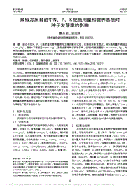 辣椒冷床育苗中N_P_K肥施用量和營(yíng)養(yǎng)基質(zhì)對(duì)種子發(fā)芽率的影響_詹永發(fā).pdf