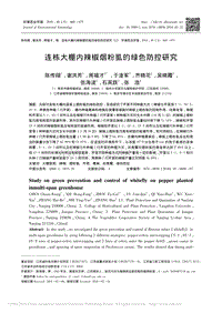 連棟大棚內(nèi)辣椒煙粉虱的綠色防控研究_陳傳翔.pdf