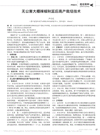 無公害大棚辣椒秋延后高產(chǎn)栽培技術(shù)_盧天龍.pdf