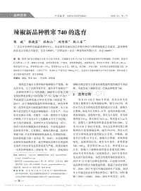 辣椒新品種勝寒740的選育_陳斌.pdf