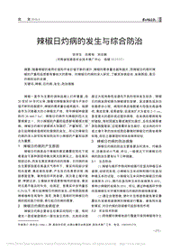 辣椒日灼病的發(fā)生與綜合防治_張學(xué)生.pdf