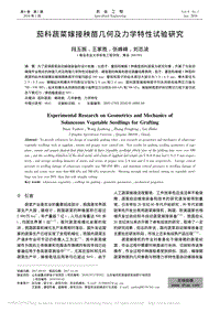 茄科蔬菜嫁接秧苗幾何及力學(xué)特性試驗(yàn)研究_段玉振.pdf
