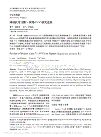 辣椒抗馬鈴薯Y病毒_PVY_研究進(jìn)展_李寧.pdf