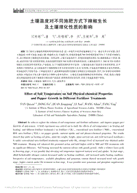 土壤溫度對不同施肥方式下辣椒生長及土壤理化性質的影響_閆秋艷.pdf