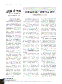河南省辣椒產(chǎn)銷情況及建議_蘇鶴.pdf