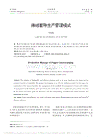 辣椒套種生產(chǎn)管理模式_畢詠梅.pdf